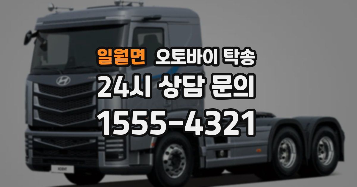 일월면 오토바이 탁송