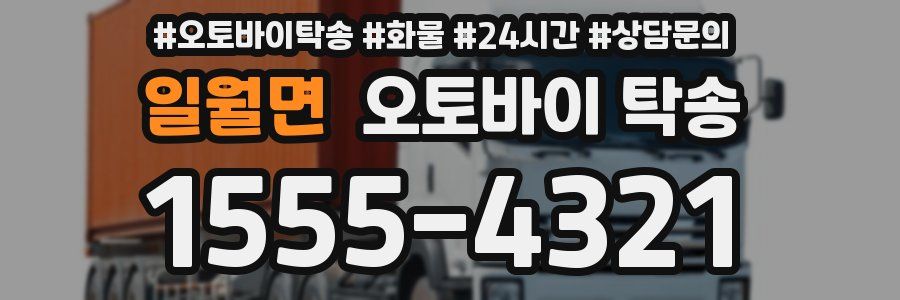 일월면 오토바이 탁송