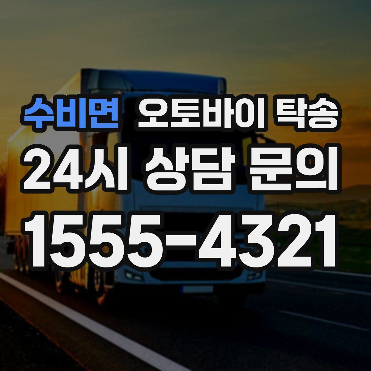 수비면 오토바이 탁송