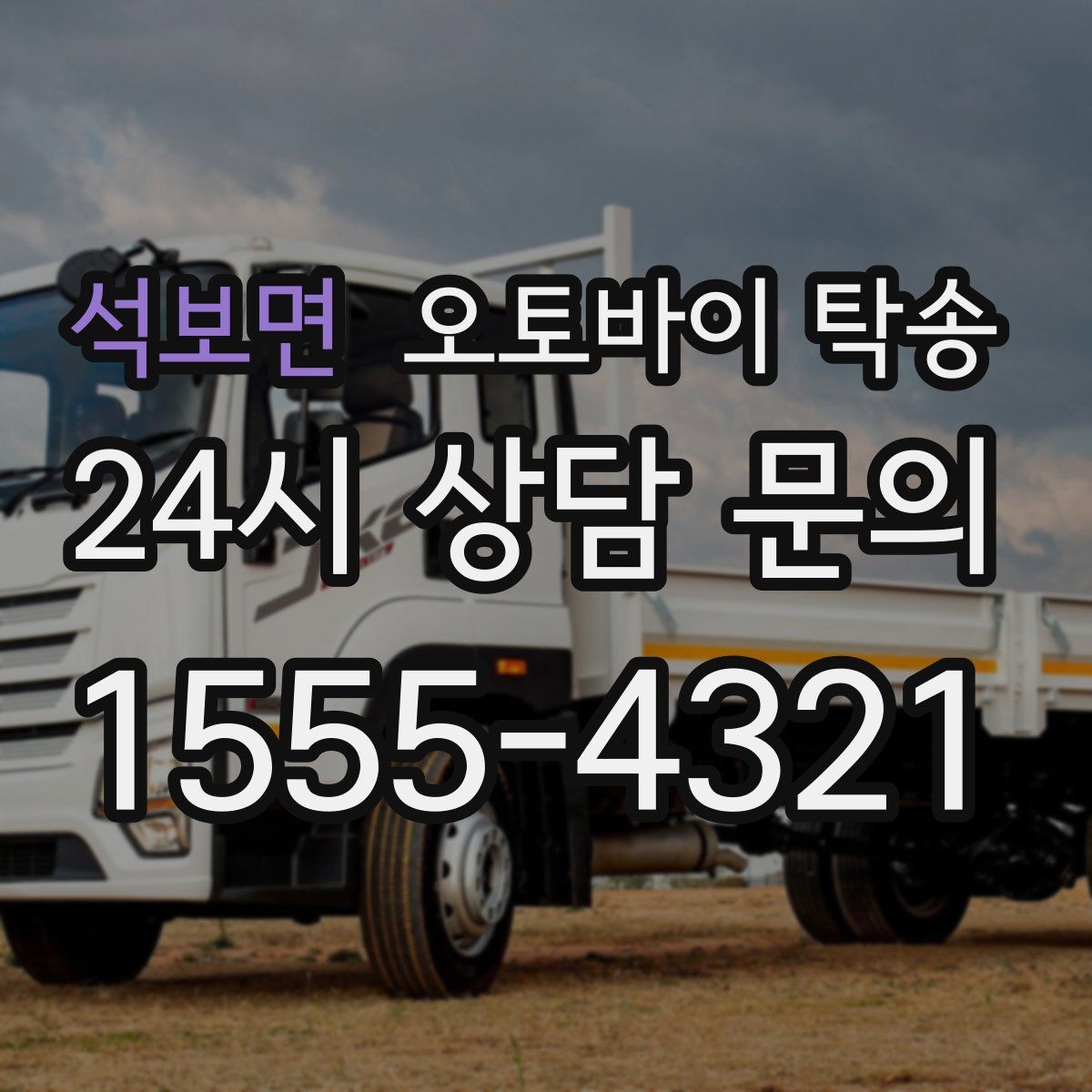 석보면 오토바이 탁송