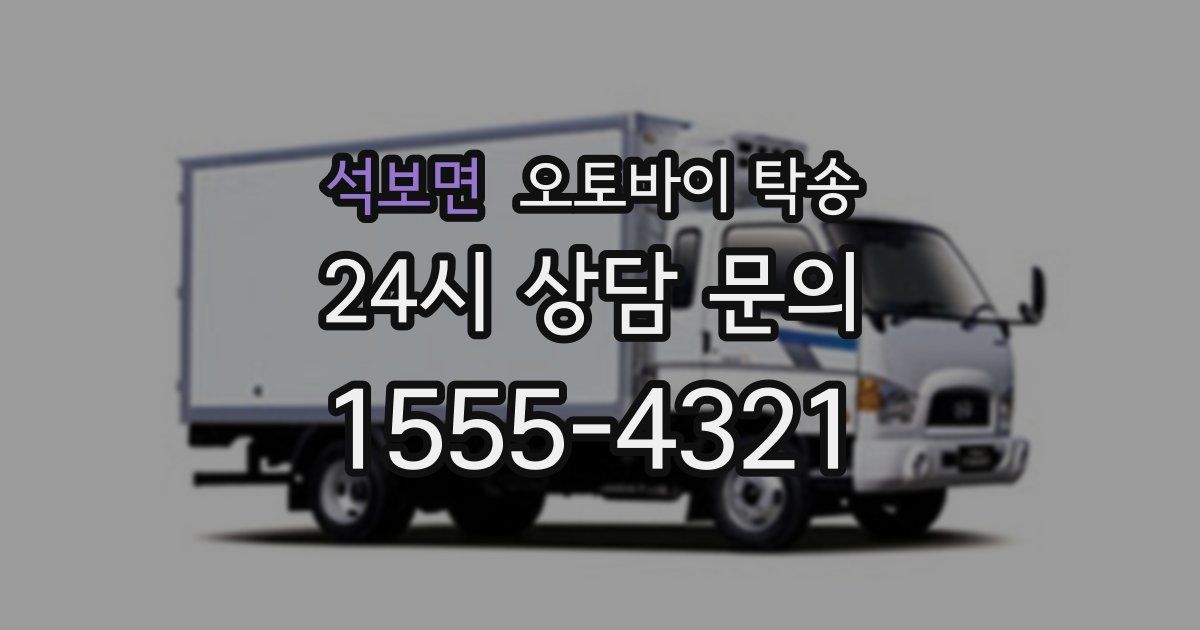 석보면 오토바이 탁송