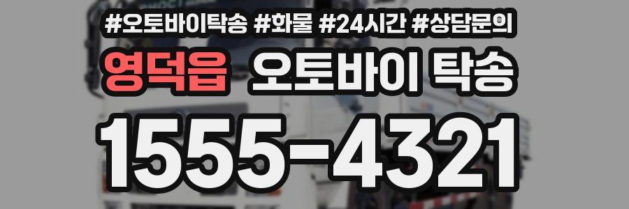 영덕읍 오토바이 탁송