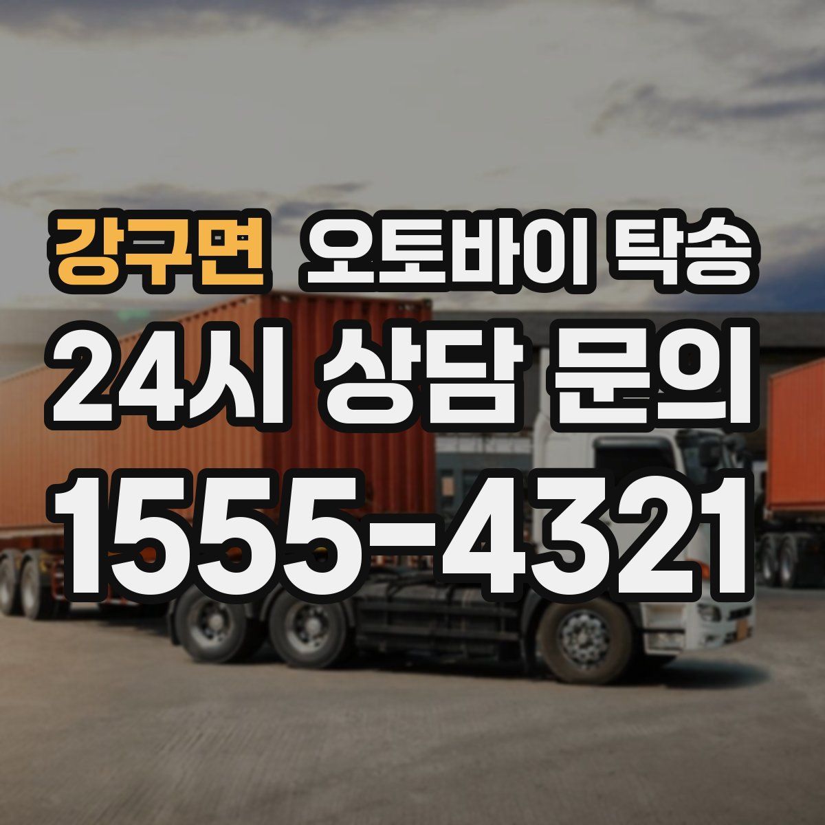 강구면 오토바이 탁송