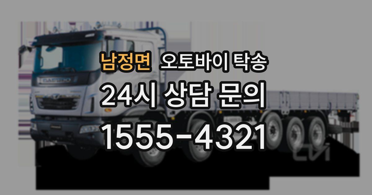 남정면 오토바이 탁송