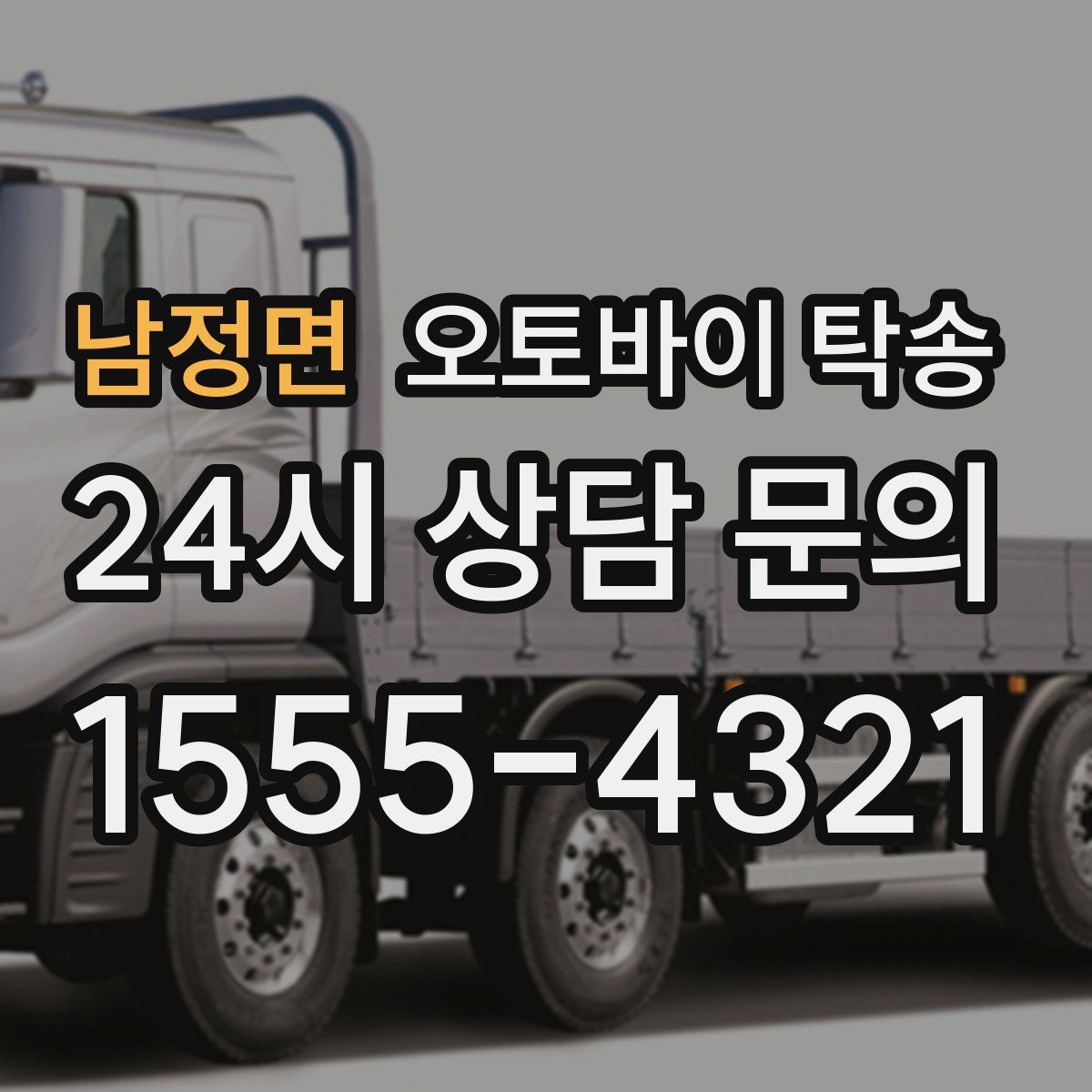 남정면 오토바이 탁송