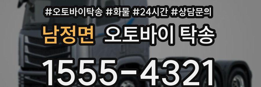 남정면 오토바이 탁송