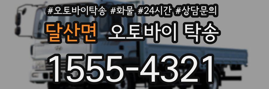 달산면 오토바이 탁송