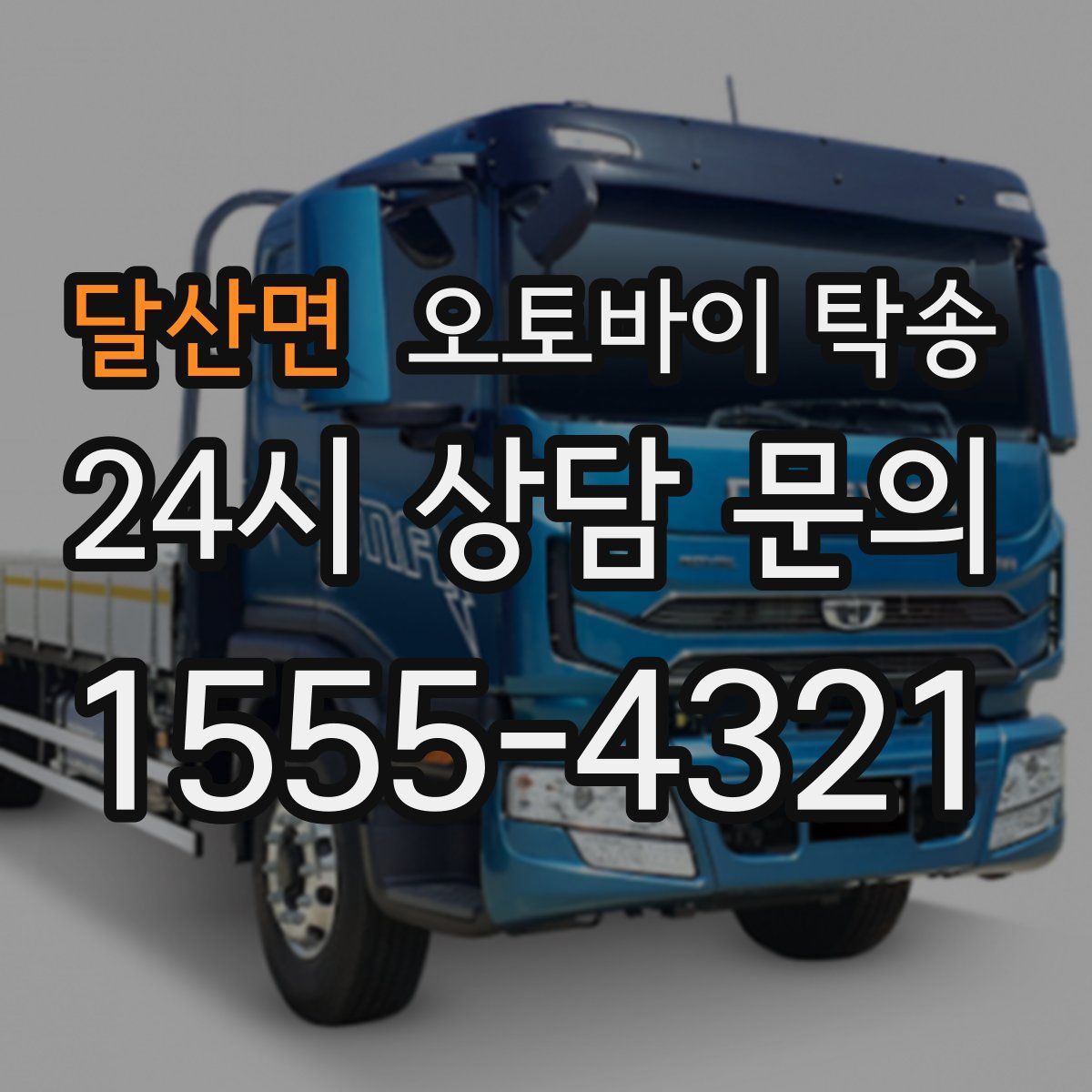 달산면 오토바이 탁송