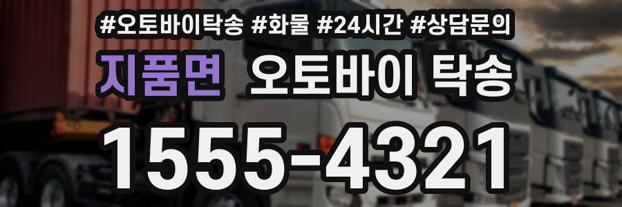 지품면 오토바이 탁송