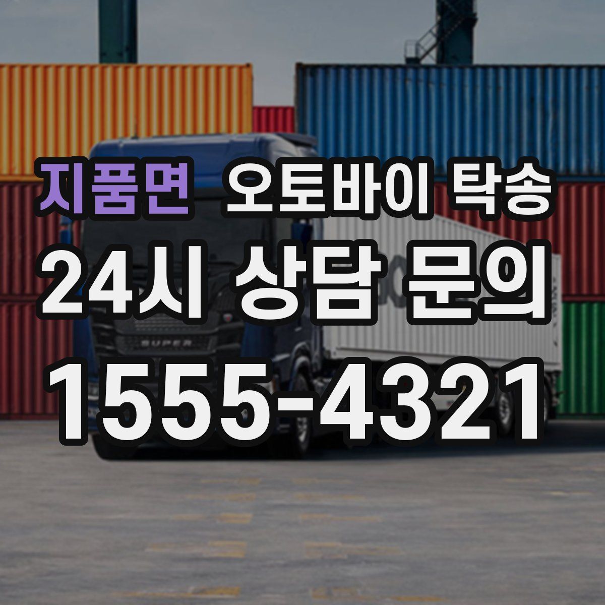 지품면 오토바이 탁송