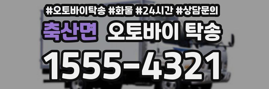 축산면 오토바이 탁송