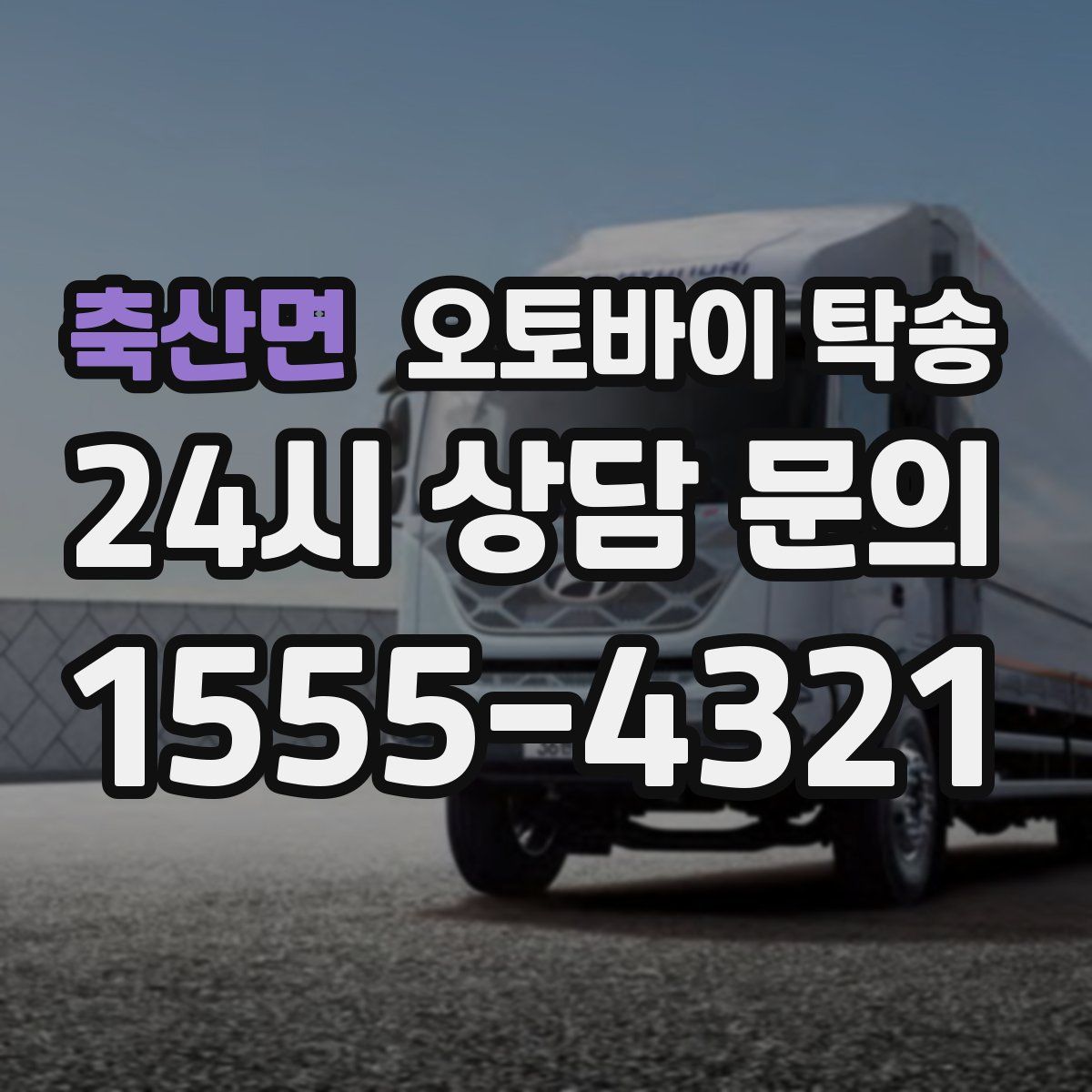 축산면 오토바이 탁송