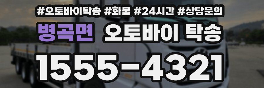 병곡면 오토바이 탁송