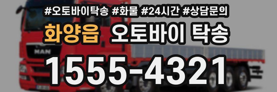 화양읍 오토바이 탁송