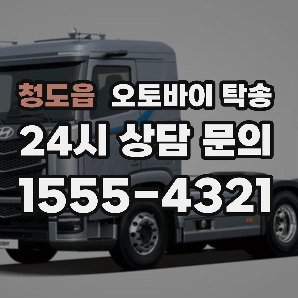 청도읍 오토바이 탁송 고장 의심될 때 무리 주행 피하는 방법