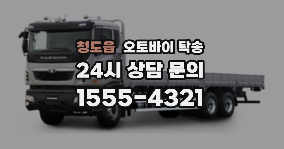 청도읍 오토바이 탁송