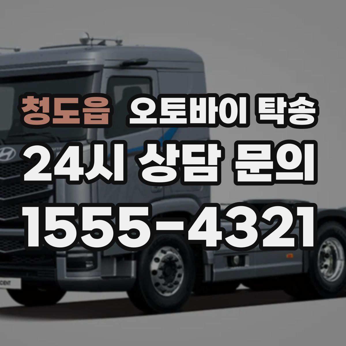 청도읍 오토바이 탁송