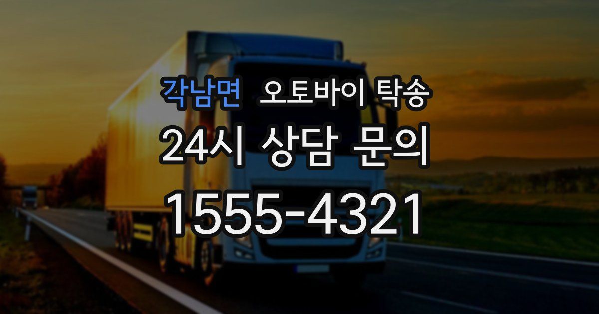 각남면 오토바이 탁송