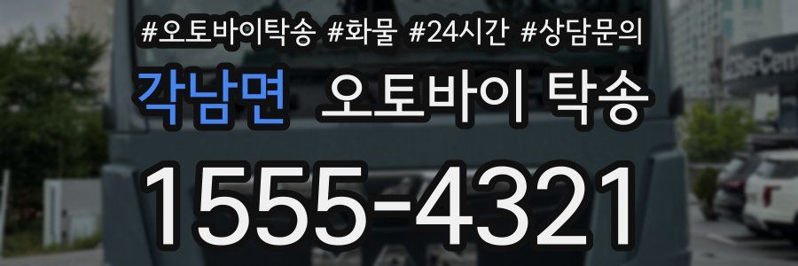 각남면 오토바이 탁송