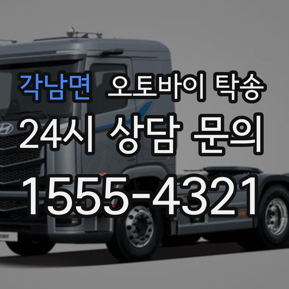 각남면 오토바이 탁송