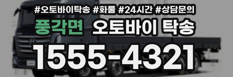 풍각면 오토바이 탁송