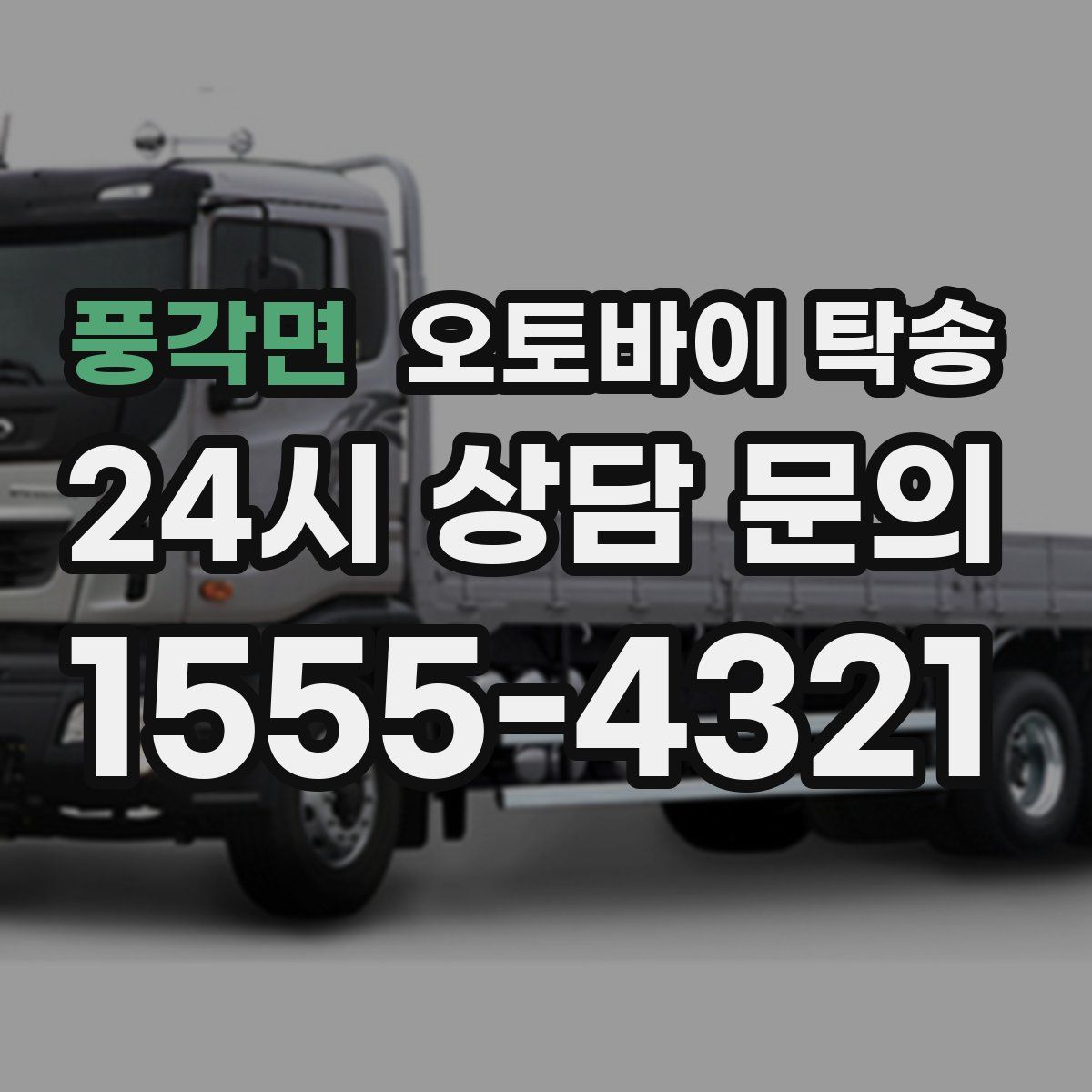 풍각면 오토바이 탁송