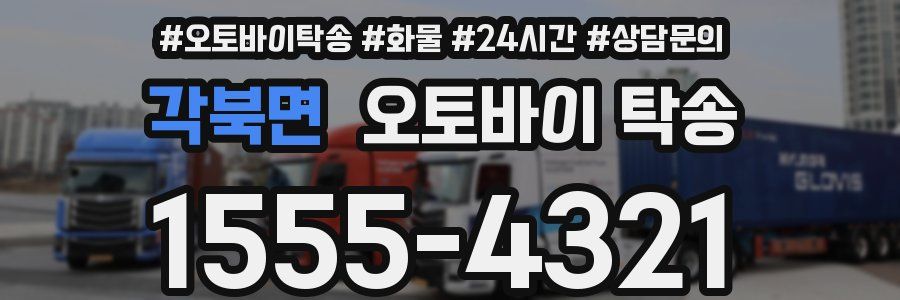 각북면 오토바이 탁송