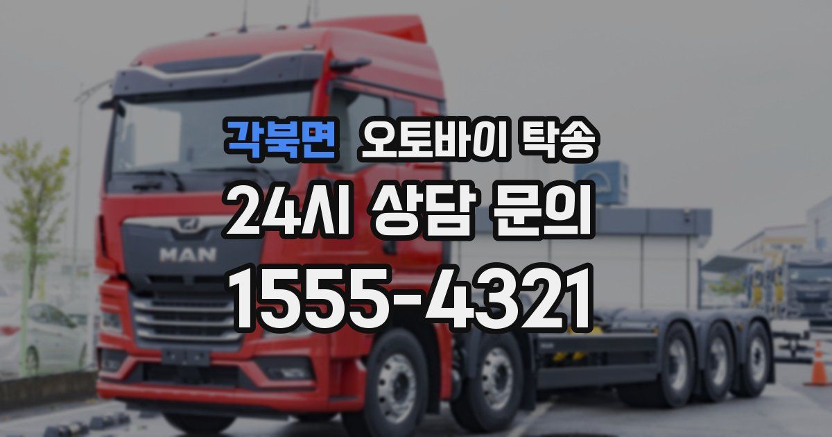 각북면 오토바이 탁송