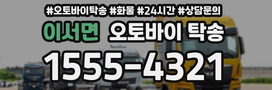 이서면 오토바이 탁송