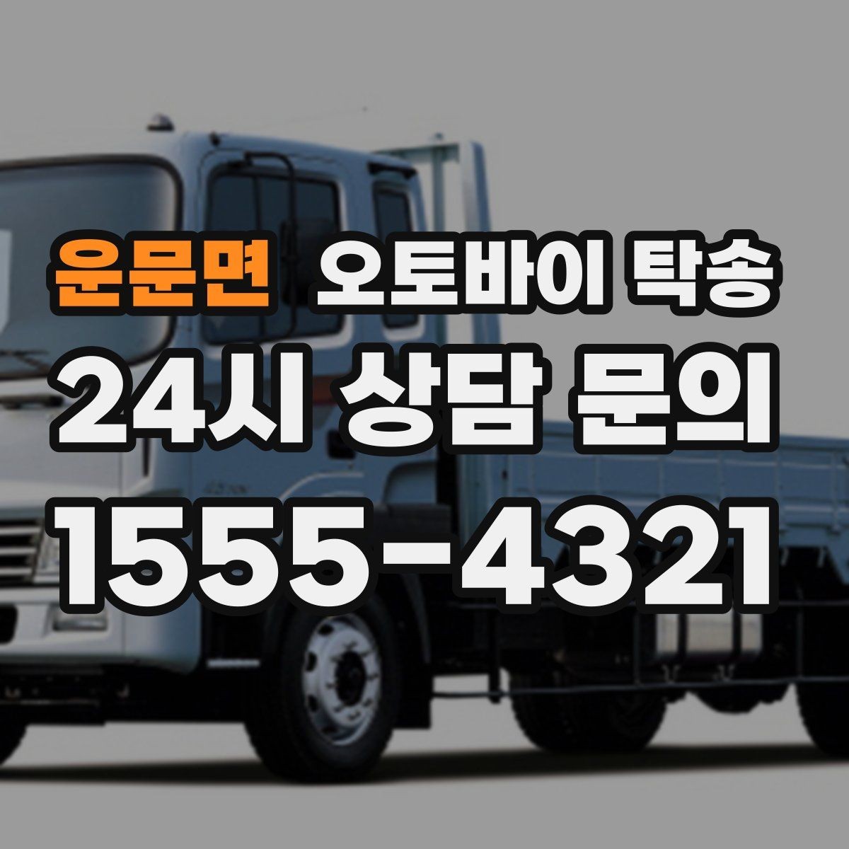 운문면 오토바이 탁송 커스텀 파츠 많은 오토바이 주의점