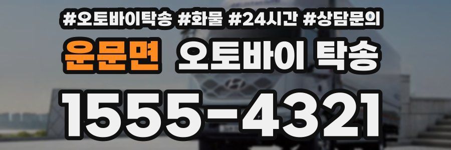 운문면 오토바이 탁송