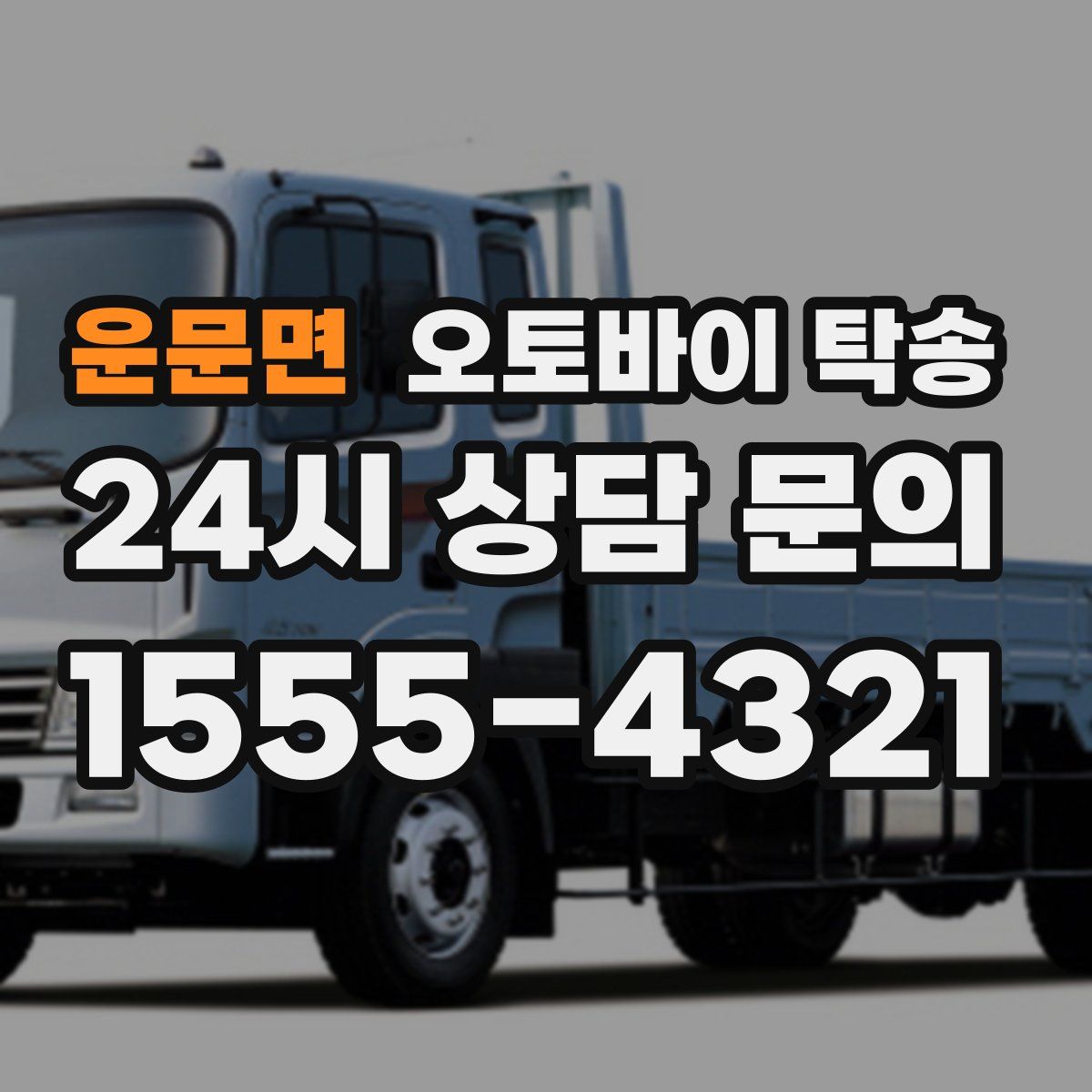 운문면 오토바이 탁송