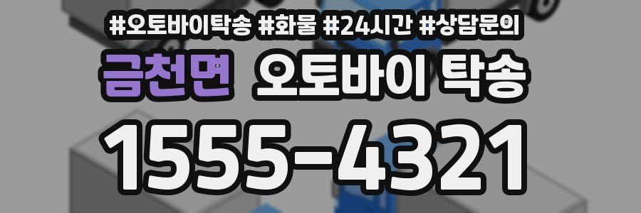 금천면 오토바이 탁송