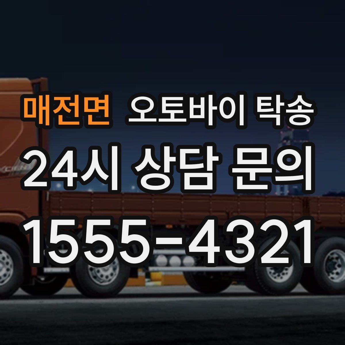 매전면 오토바이 탁송 외근 현장으로 오토바이 보내기