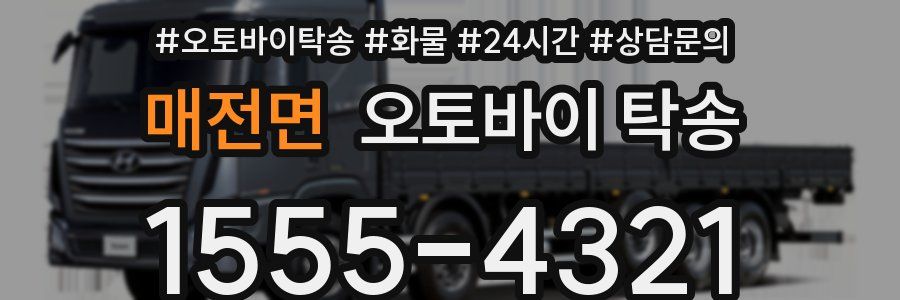 매전면 오토바이 탁송