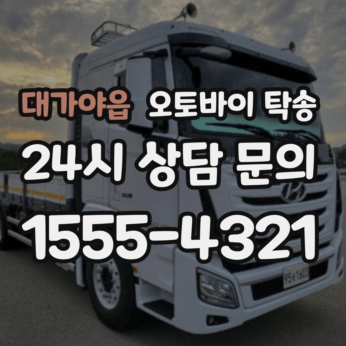 대가야읍 오토바이 탁송 대회 일정에 맞춰 제시간 도착시키기