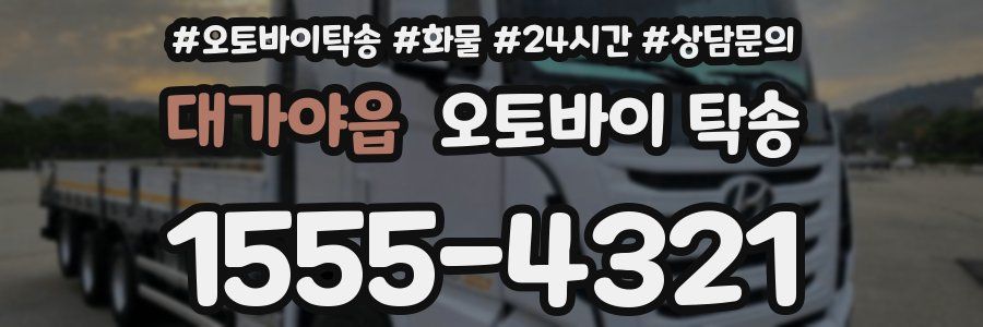 대가야읍 오토바이 탁송