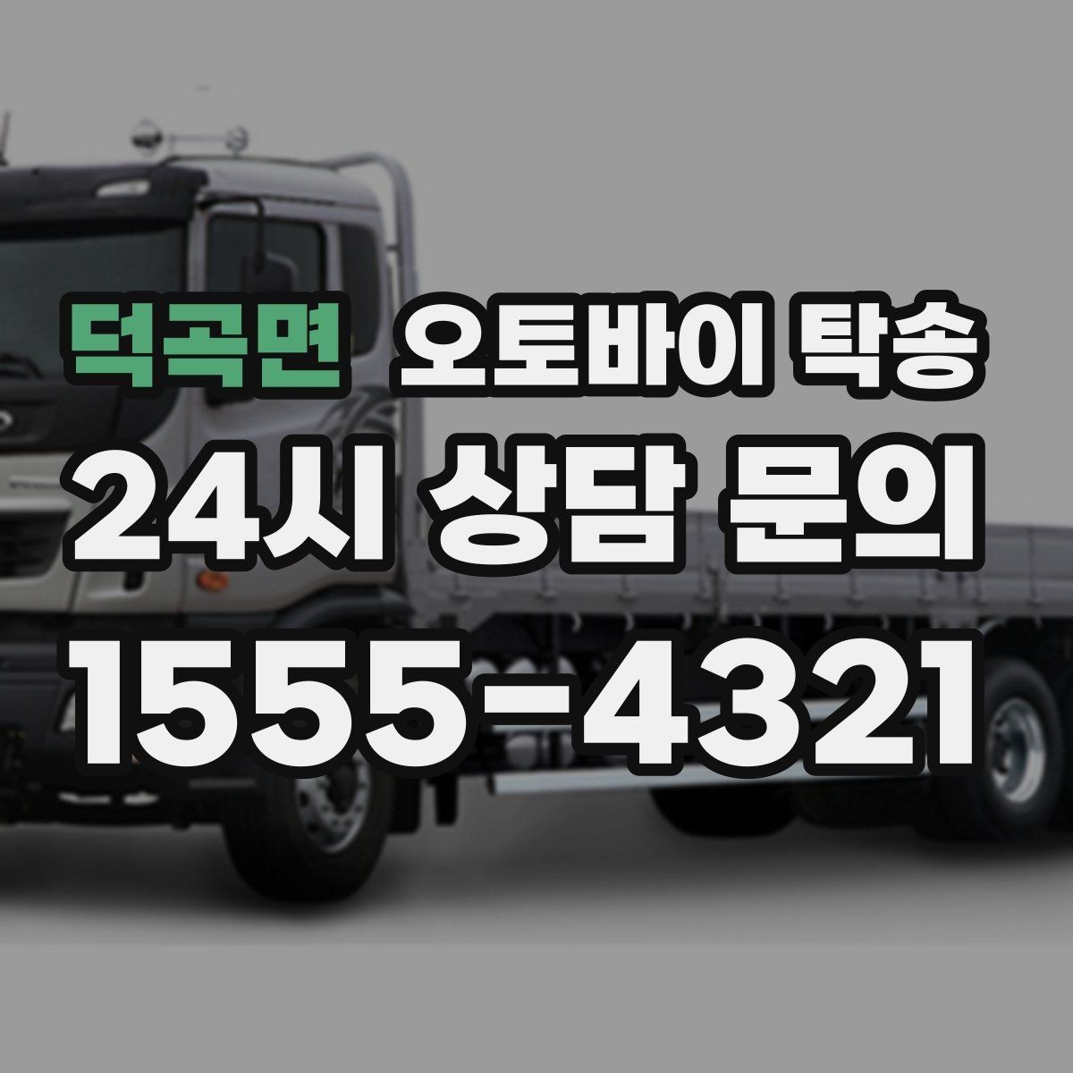 덕곡면 오토바이 탁송 장기 보관 오토바이 옮길 때 주의사항