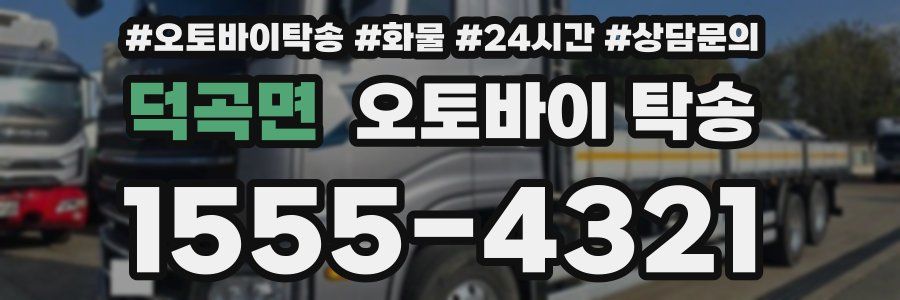 덕곡면 오토바이 탁송