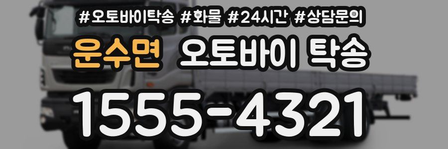 운수면 오토바이 탁송