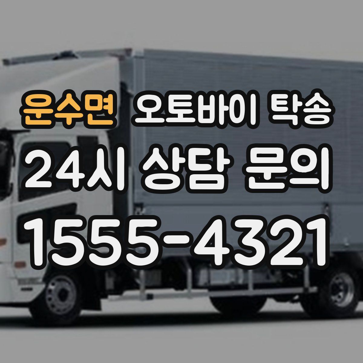 운수면 오토바이 탁송