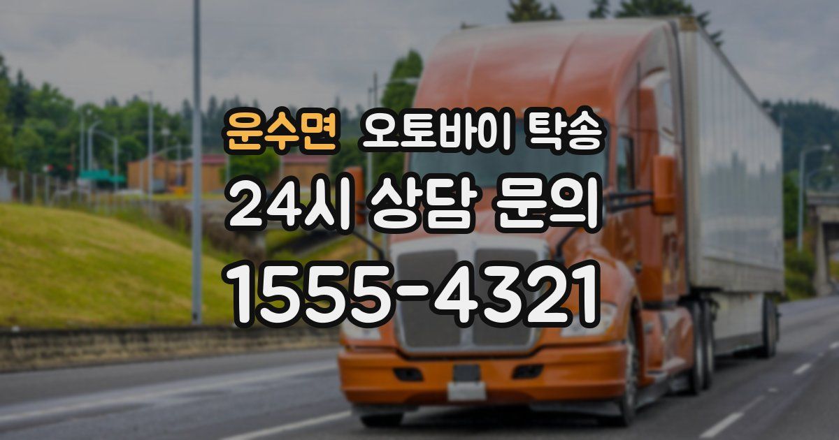 운수면 오토바이 탁송