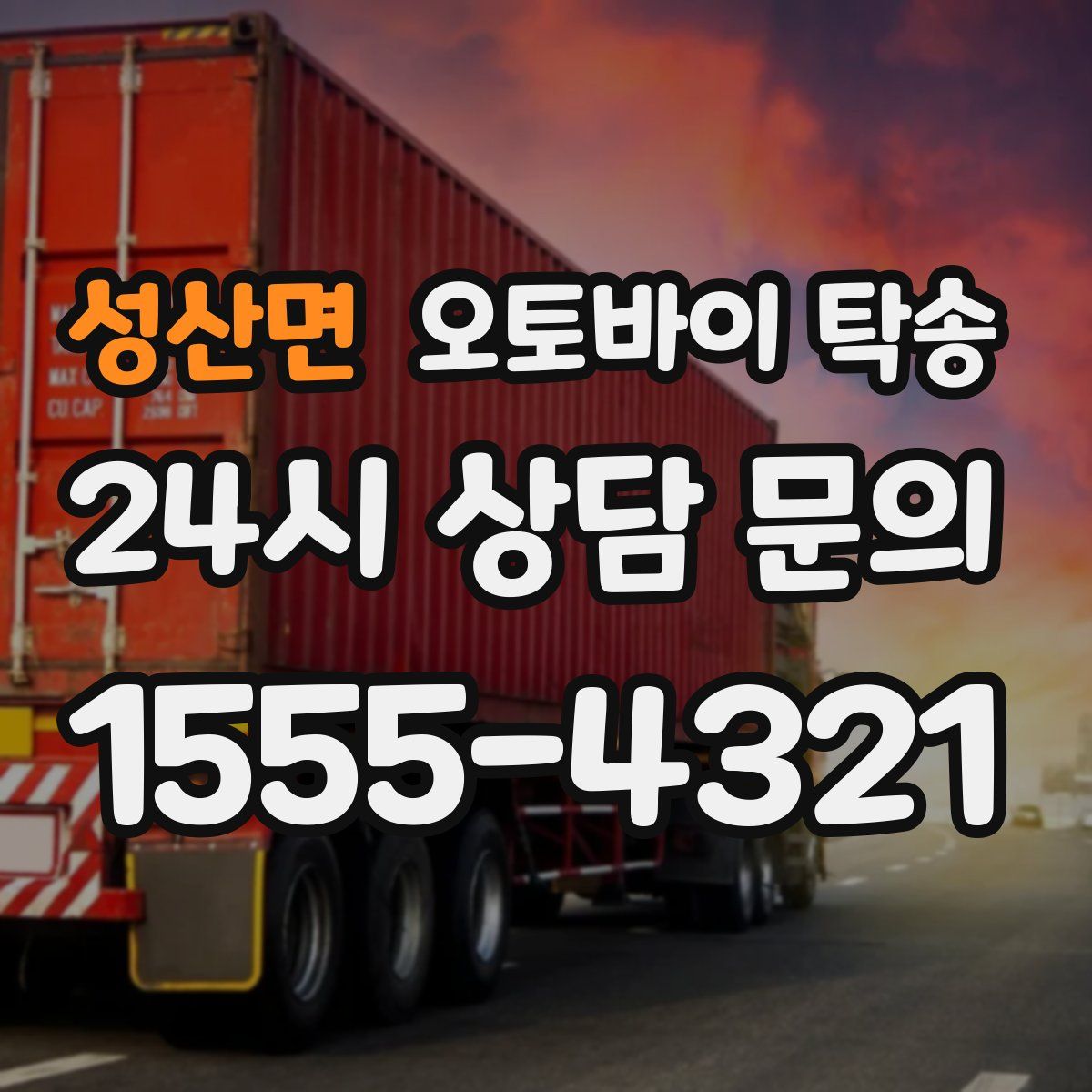 성산면 오토바이 탁송