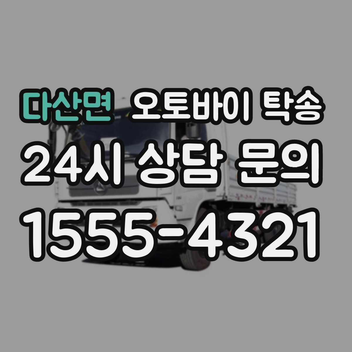 다산면 오토바이 탁송