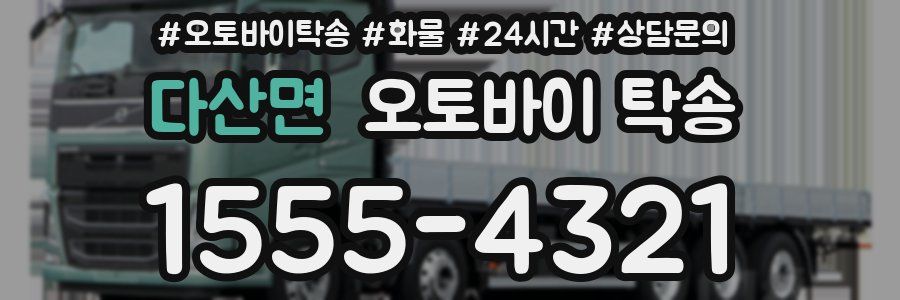 다산면 오토바이 탁송