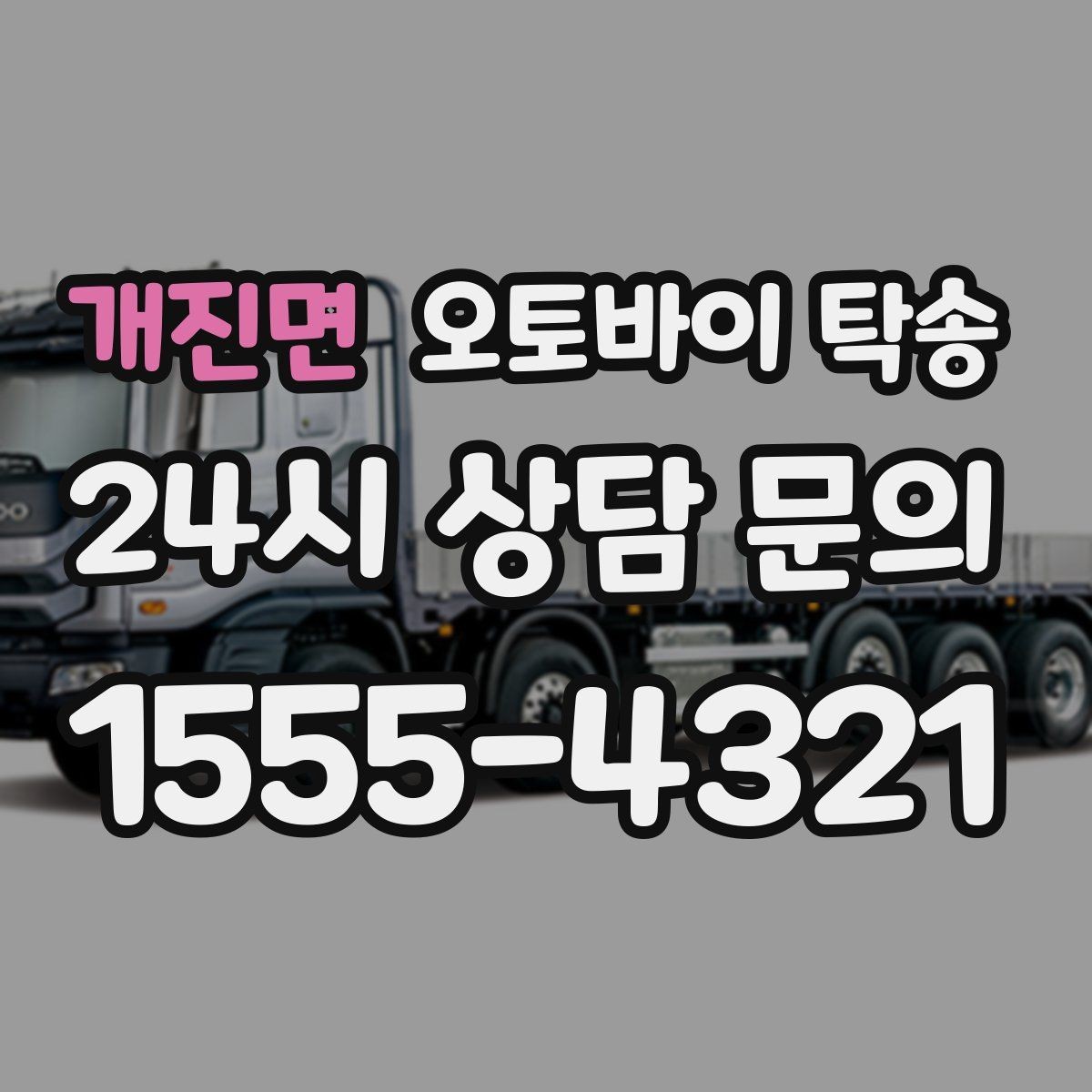 개진면 오토바이 탁송 강풍 눈비 예보 있을 때 안전 선택