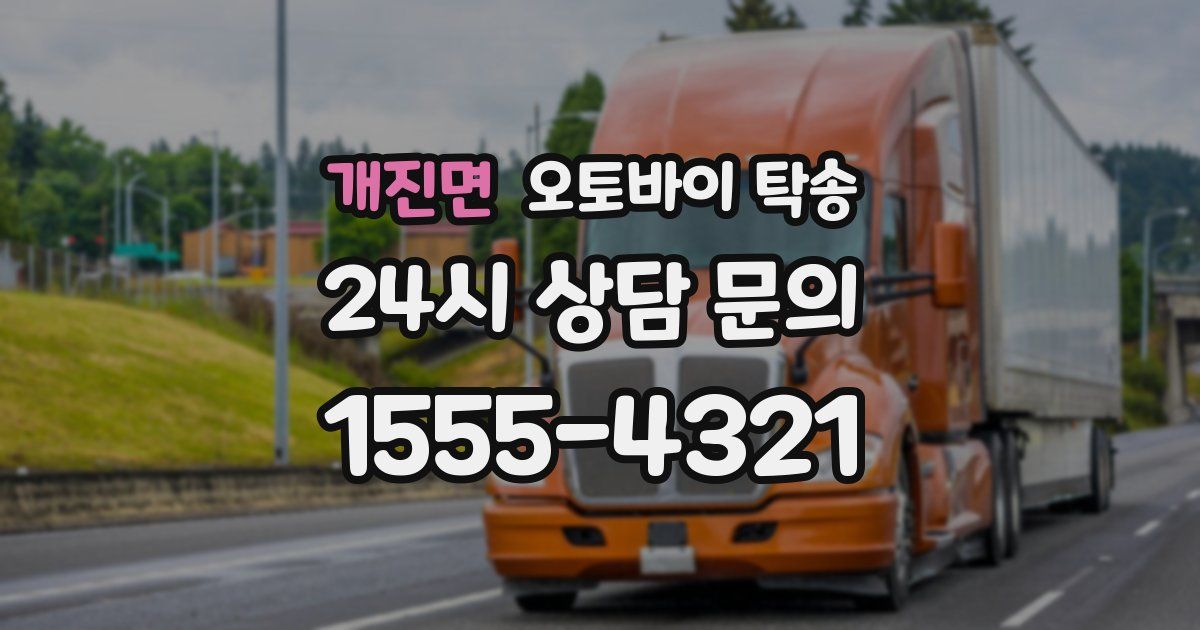 개진면 오토바이 탁송