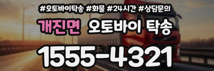 개진면 오토바이 탁송