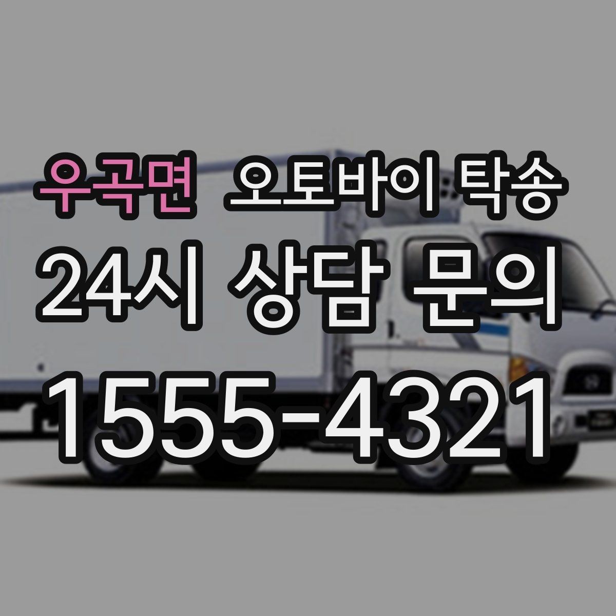 우곡면 오토바이 탁송 출발 전 연료 상태 공유가 중요한 이유