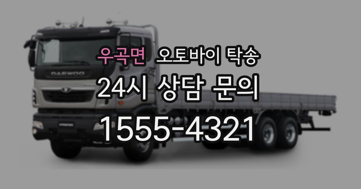 우곡면 오토바이 탁송